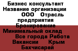 Бизнес-консультант › Название организации ­ Rwgg, ООО › Отрасль предприятия ­ Бронирование › Минимальный оклад ­ 40 000 - Все города Работа » Вакансии   . Крым,Бахчисарай